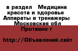  в раздел : Медицина, красота и здоровье » Аппараты и тренажеры . Московская обл.,Протвино г.
